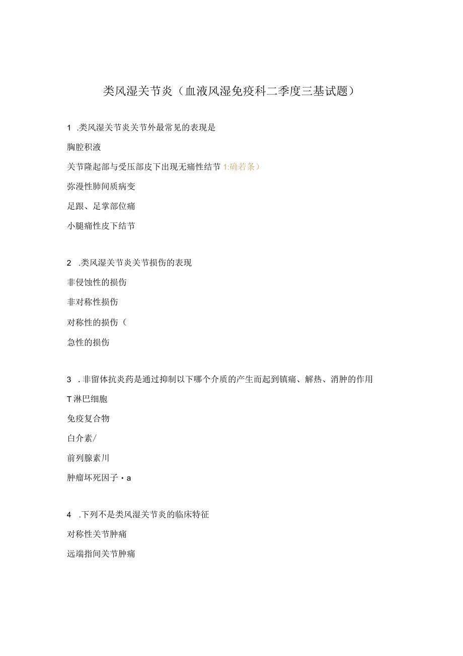 类风湿关节炎(血液风湿免疫科二季度三基试题).docx_第1页