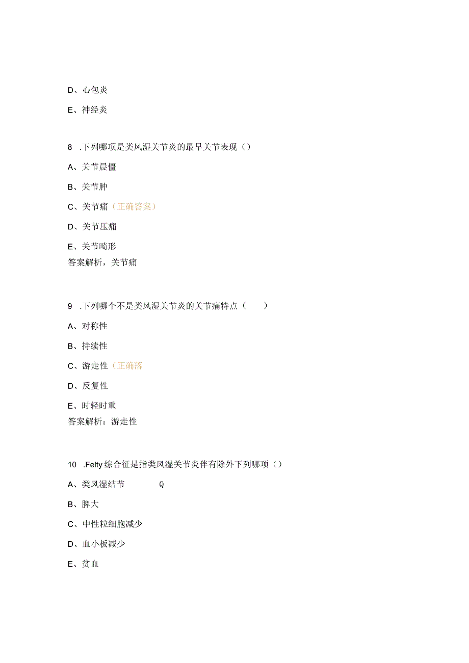 类风湿关节炎(血液风湿免疫科二季度三基试题).docx_第3页