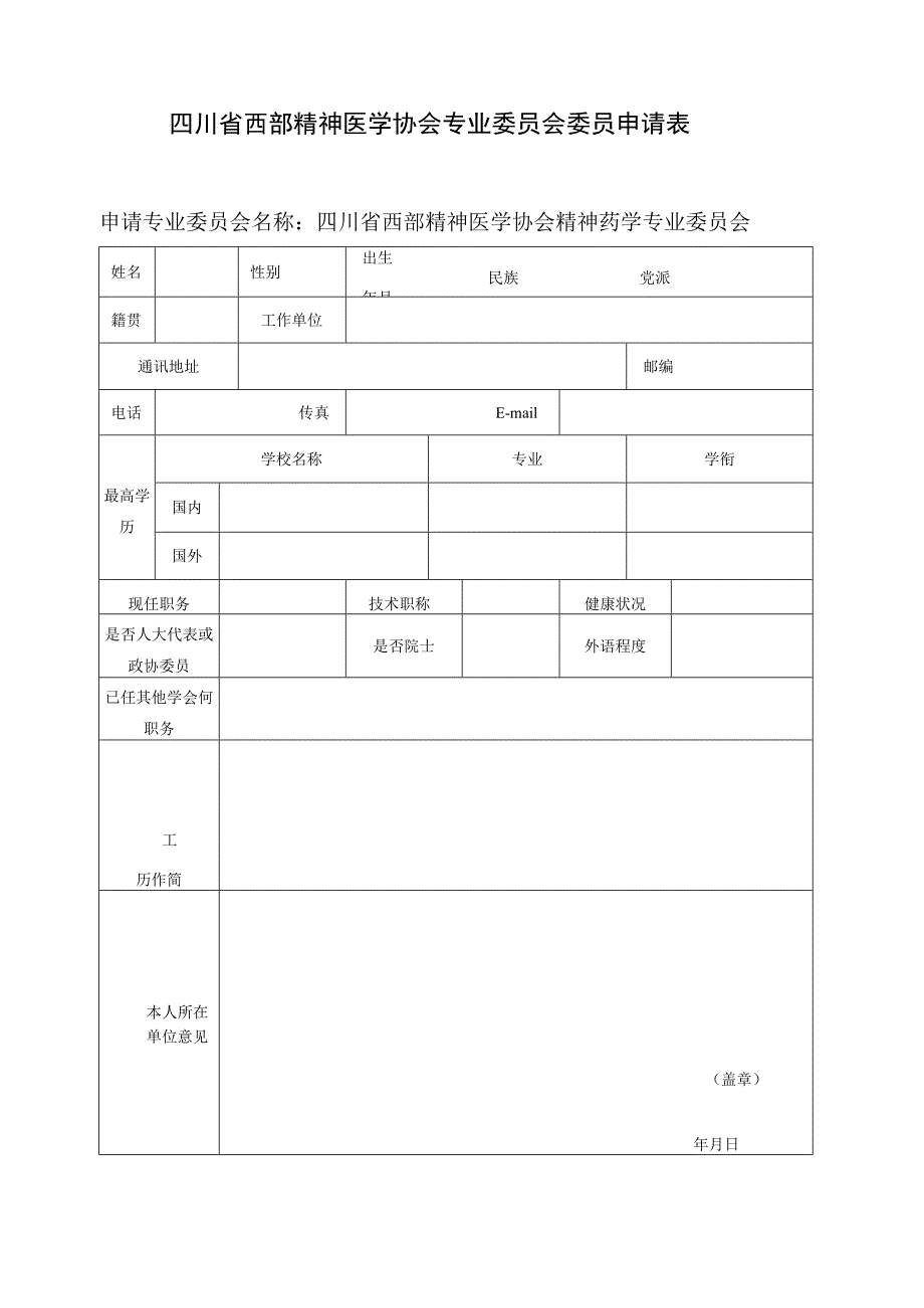 2023年精神药学专业委员会委员申请表.docx_第1页