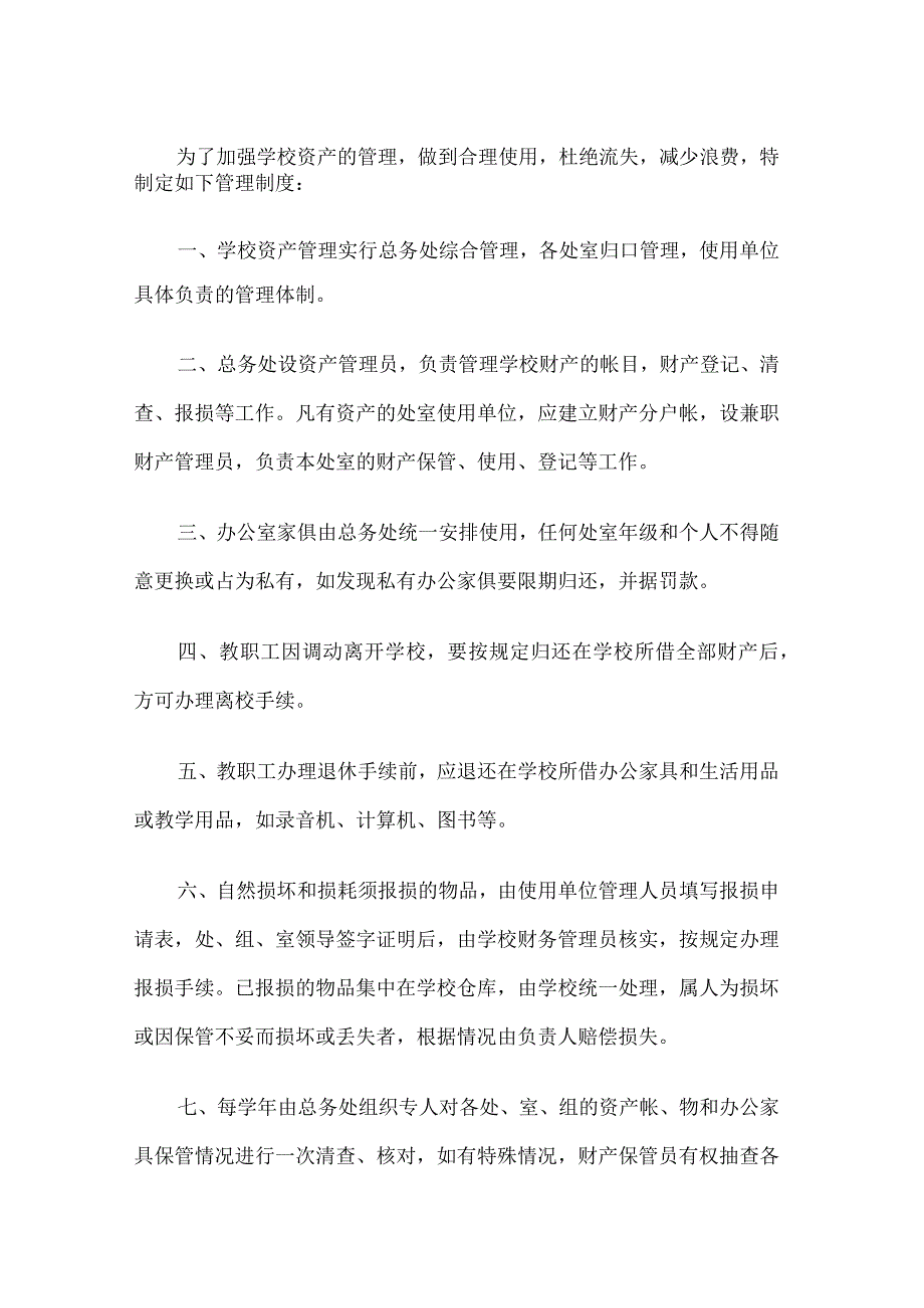 学校固定资产管理制度.docx_第1页