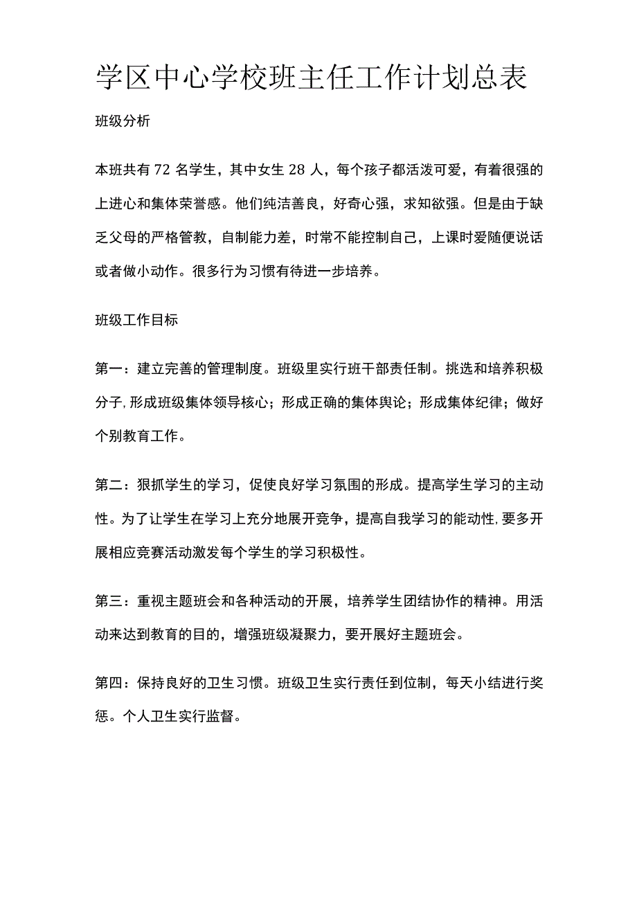 学区中心学校班主任工作计划总表.docx_第1页