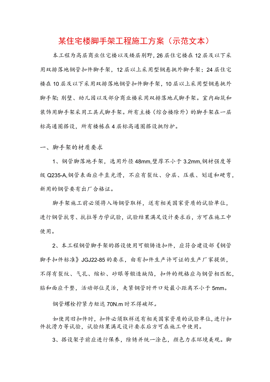 某住宅楼脚手架工程施工方案(示范文本).docx_第1页