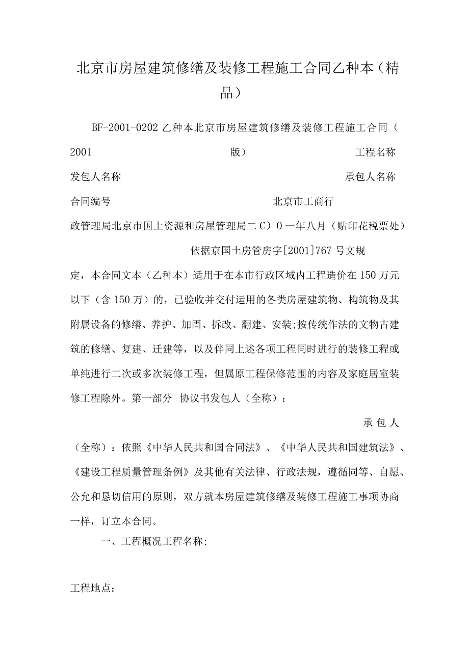 北京市房屋建筑修缮及装修工程施工合同乙种本（精品）.docx_第1页