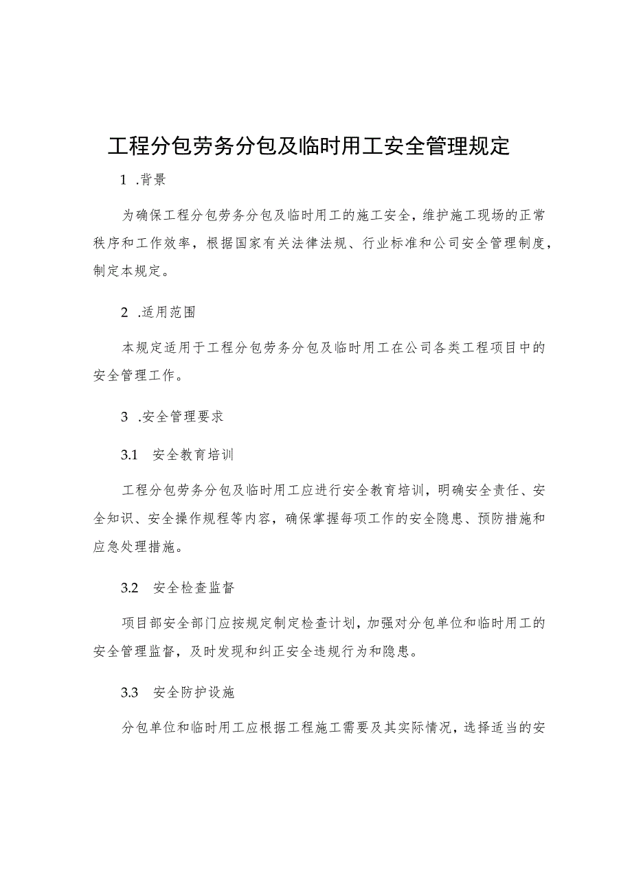 工程分包劳务分包及临时用工安全管理规定.docx_第1页