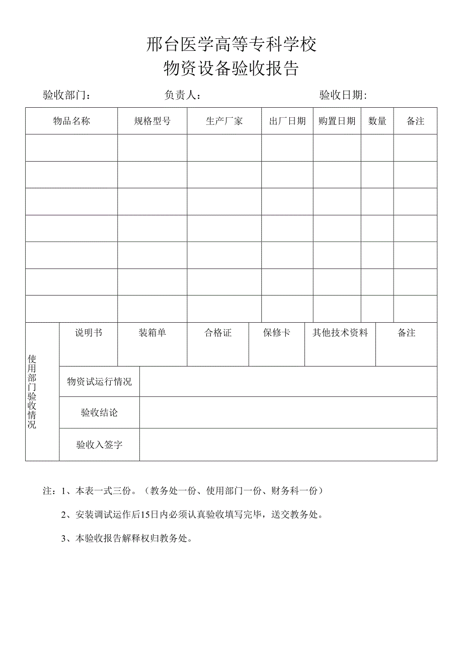 邢台医学高等专科学校物资设备验收报告.docx_第1页