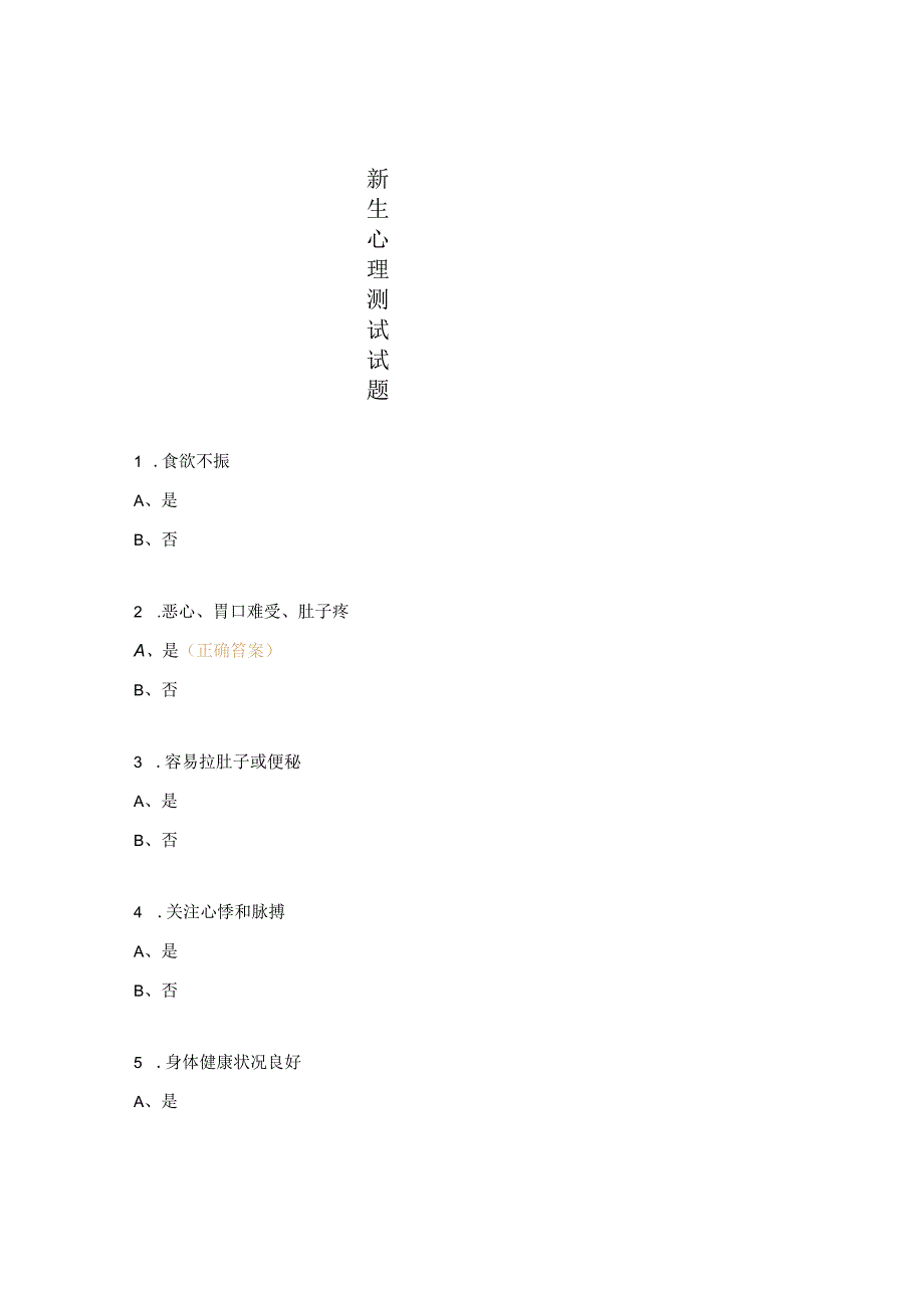 新生心理测试试题.docx_第1页