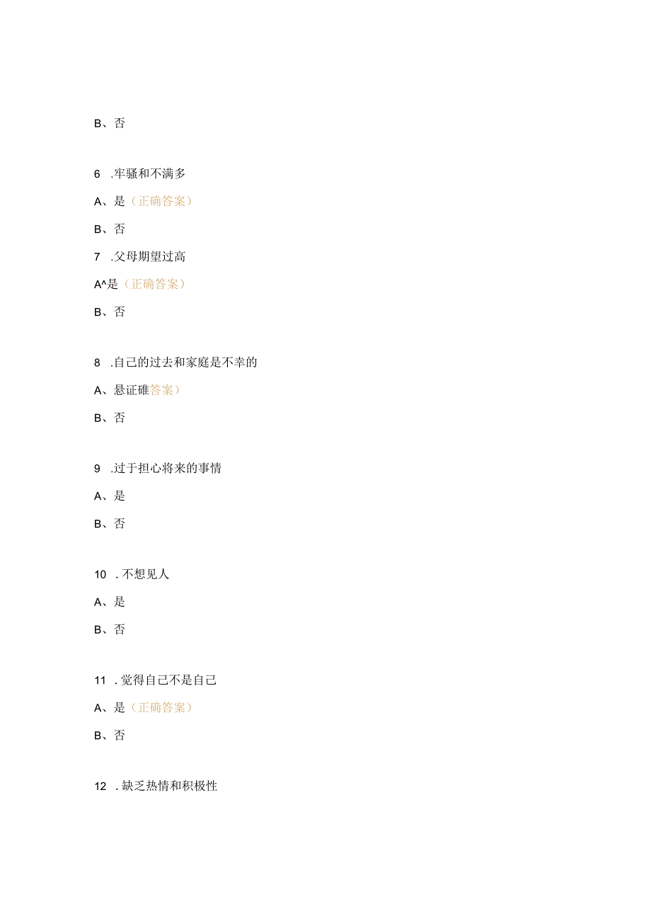 新生心理测试试题.docx_第2页