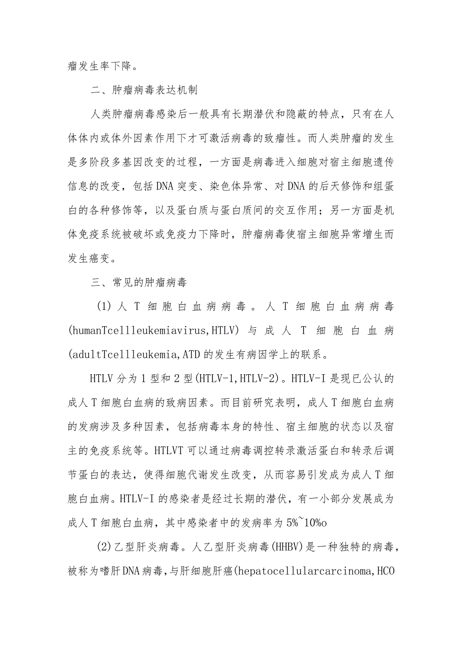 病毒与肿瘤的关系健康教育.docx_第2页