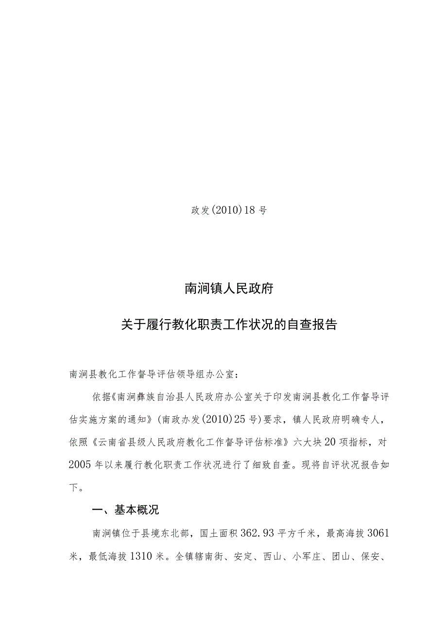 南涧镇发〔2010〕18号教育督导自查报告(定稿).docx_第1页