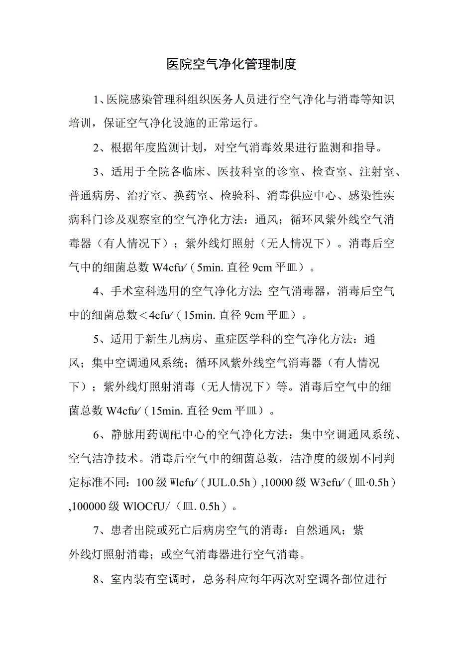 医院空气净化管理制度.docx_第1页