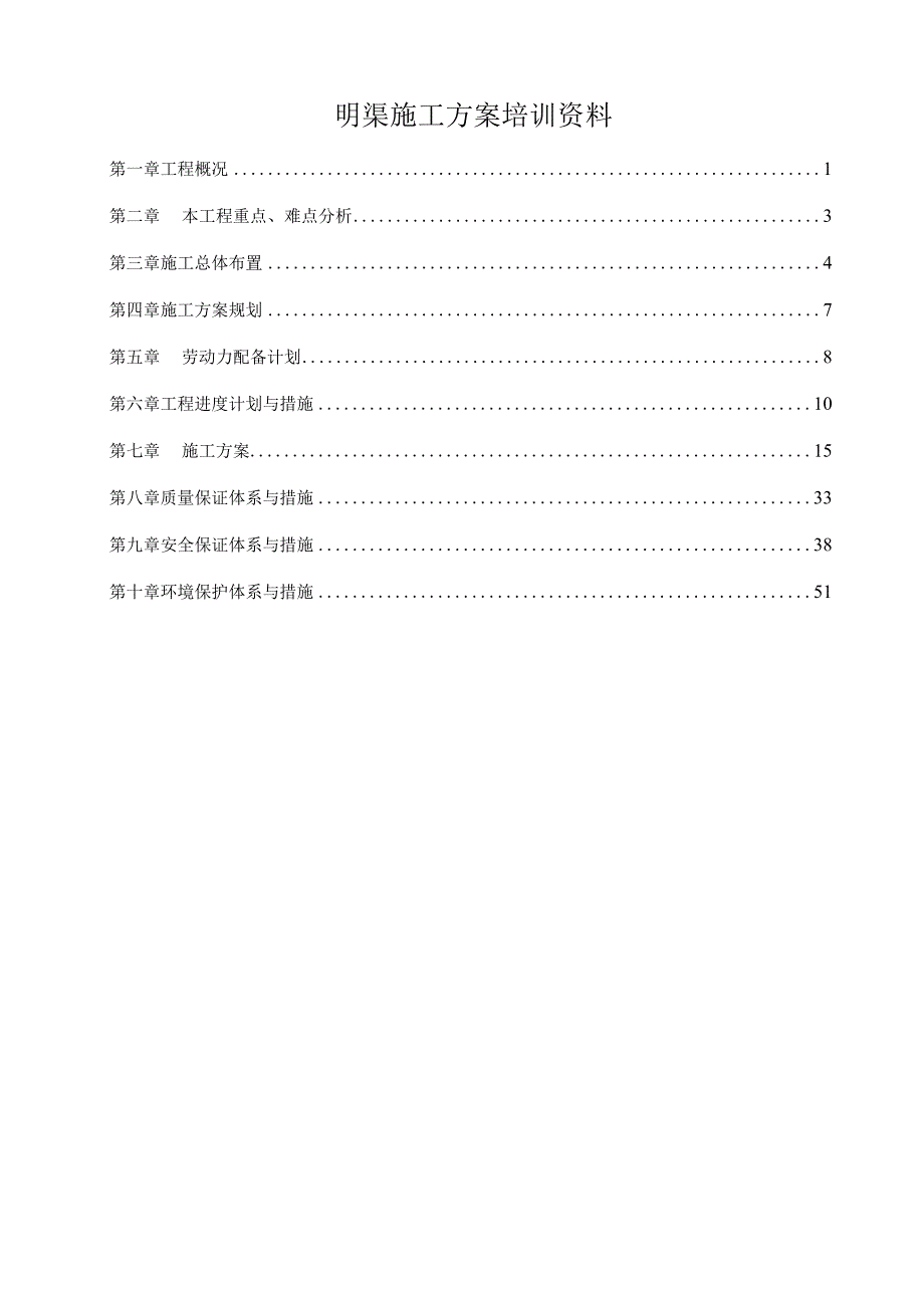 明渠施工方案培训资料.docx_第1页