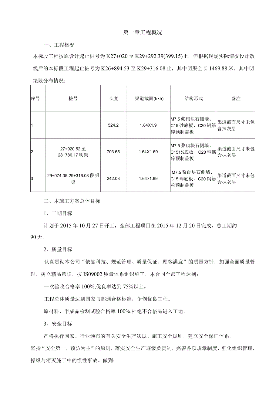 明渠施工方案培训资料.docx_第2页