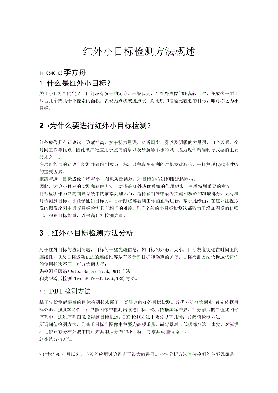 红外小目标检测 报告.docx_第1页