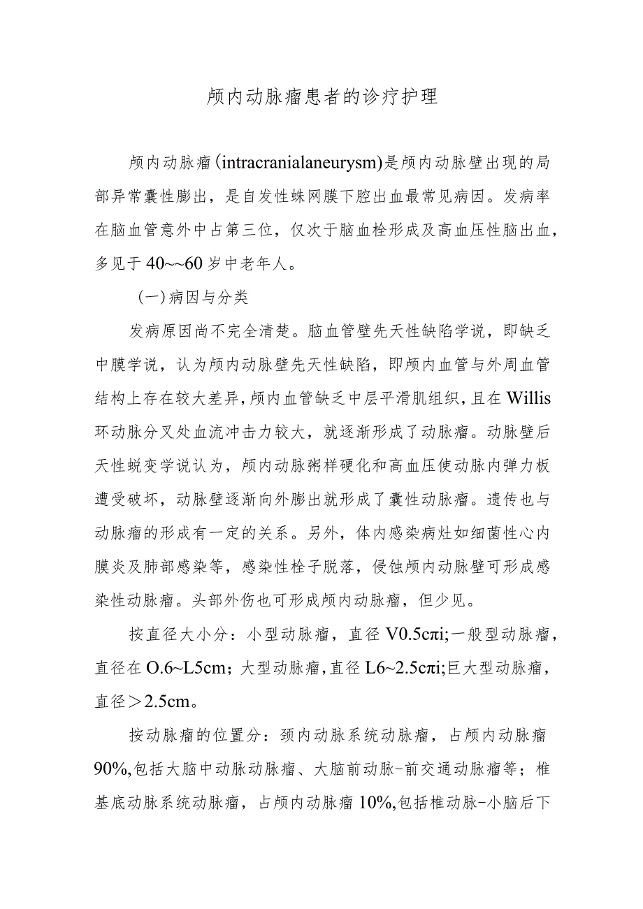 颅内动脉瘤患者的诊疗护理.docx_第1页