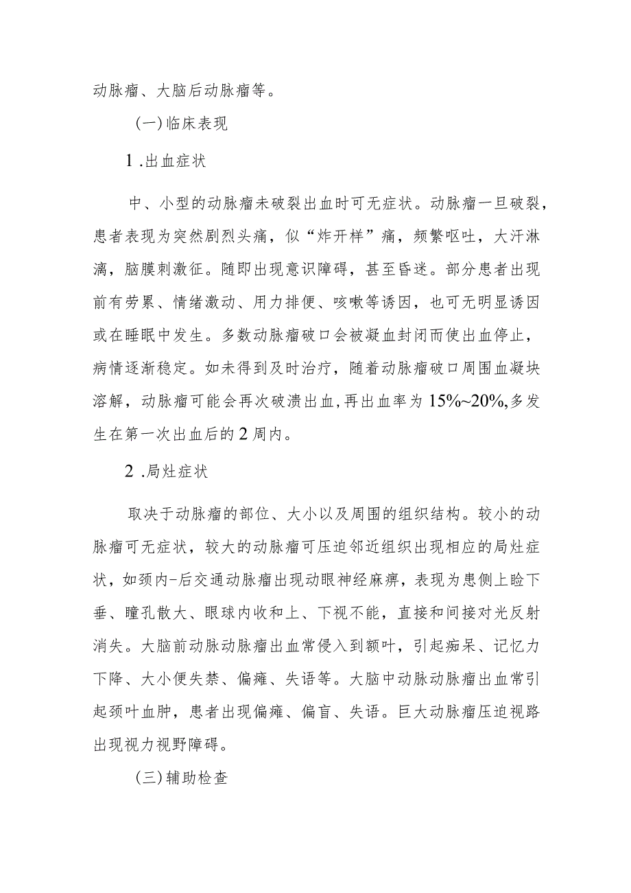 颅内动脉瘤患者的诊疗护理.docx_第2页