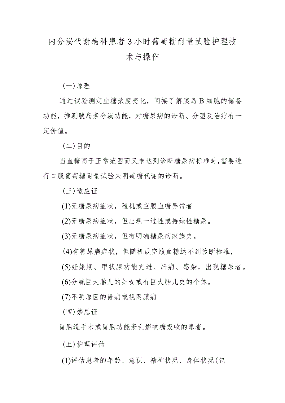 内分泌代谢病科患者3小时葡萄糖耐量试验护理技术与操作.docx_第1页