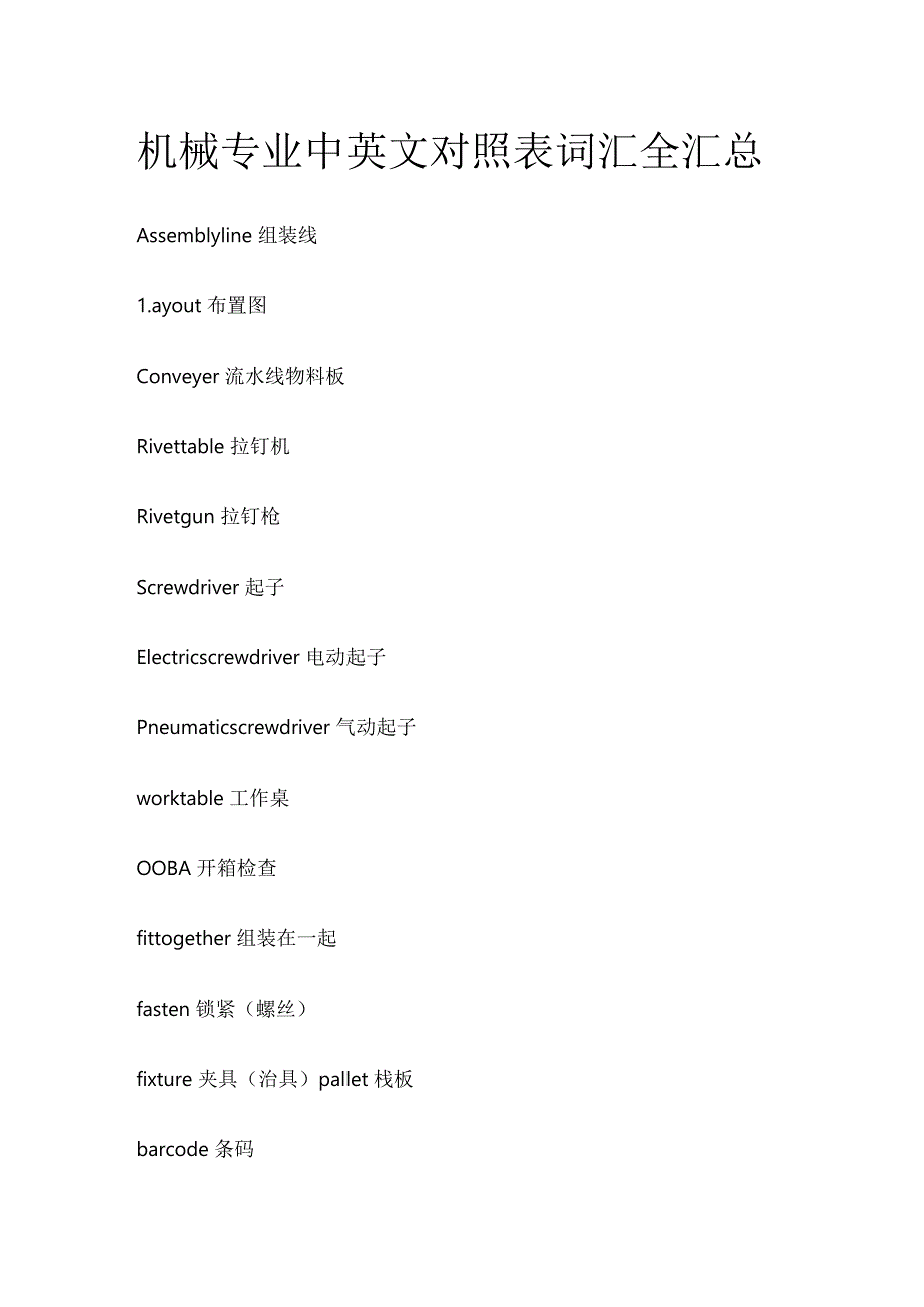 机械专业中英文对照表词汇全汇总.docx_第1页