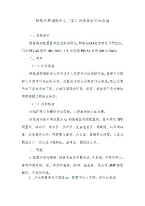 静脉用药调配中心（室）的房屋面积和设施.docx