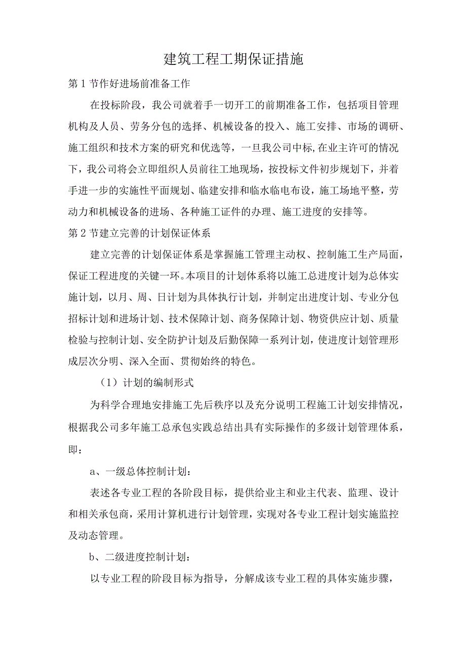 建筑工程工期保证措施.docx_第1页