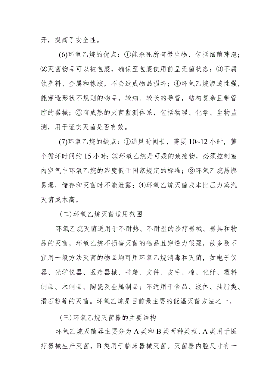 消毒供应中心环氧乙烷灭菌方法介绍.docx_第2页