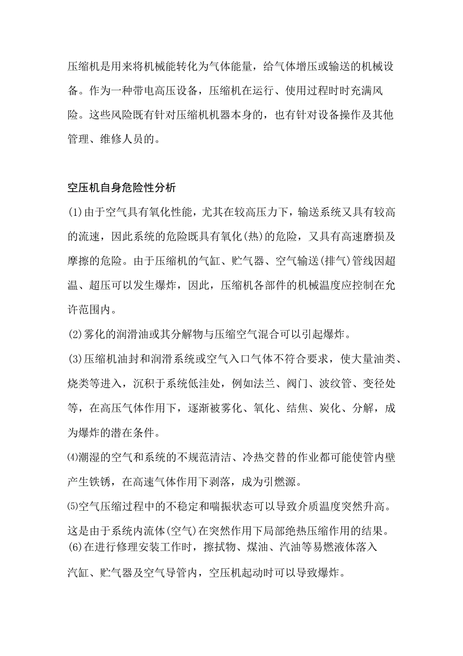 空压机危险性解析.docx_第1页