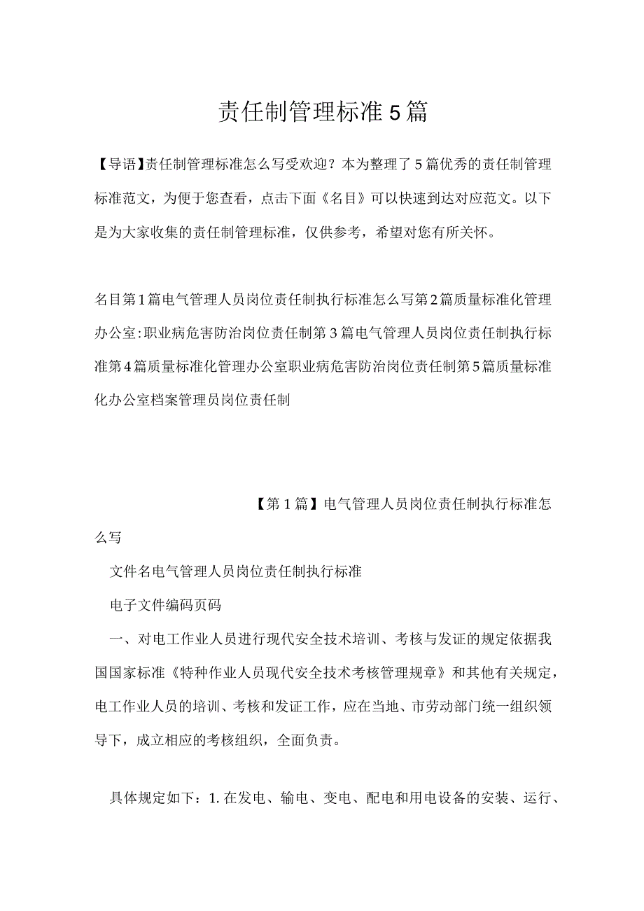 责任制管理标准5篇.docx_第1页