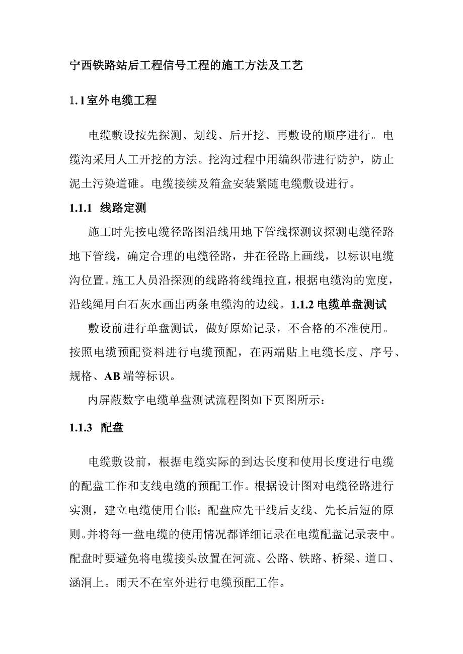 宁西铁路站后工程信号工程的施工方法及工艺.docx_第1页