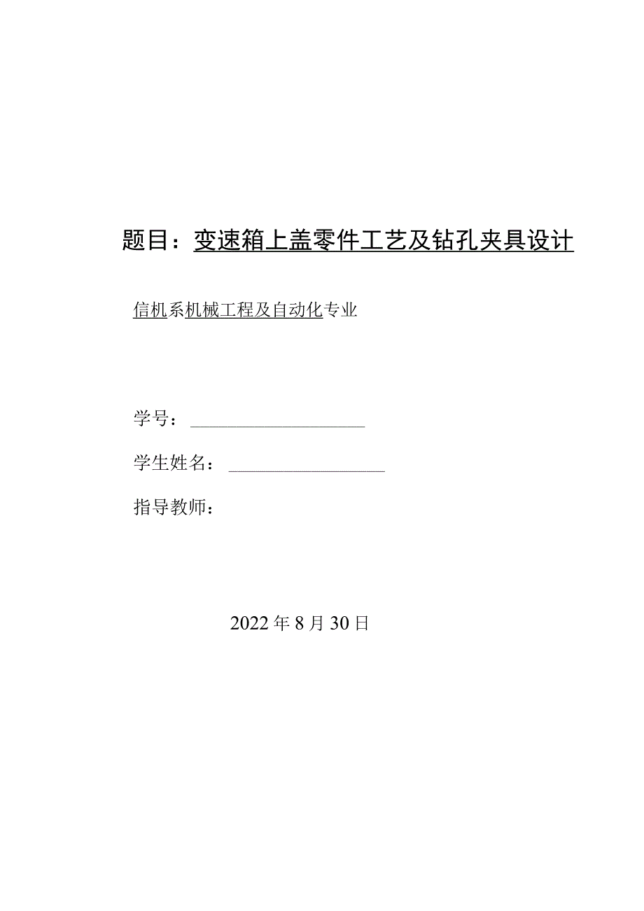 机械制造技术课程设计-变速箱上盖加工工艺及钻2-φ13.5孔夹具设计.docx_第1页