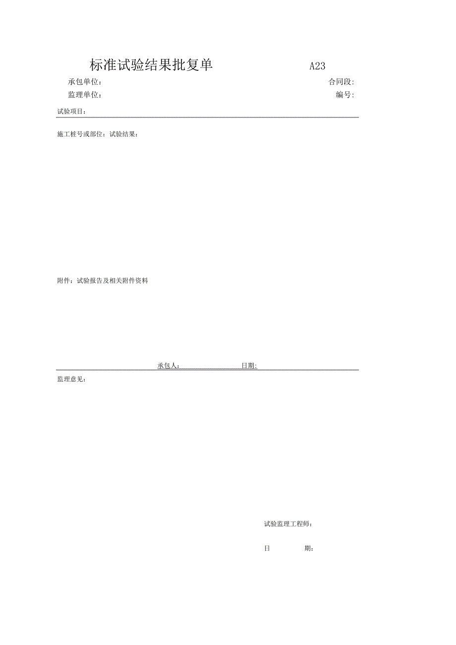 市政工程标准试验结果批复单(示范文本).docx_第1页