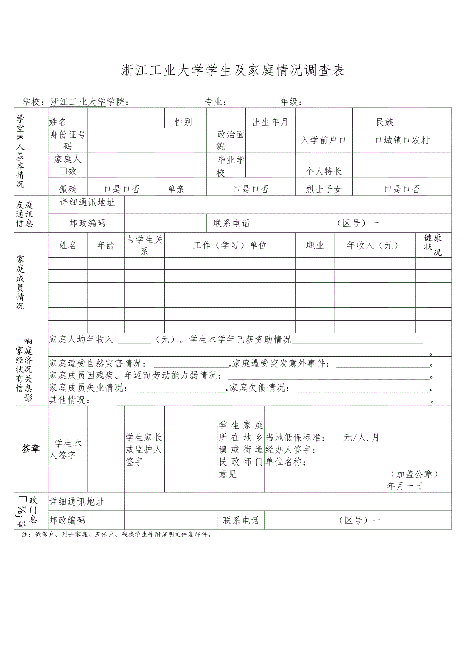 浙江工业大学学生及家庭情况调查表.docx_第1页