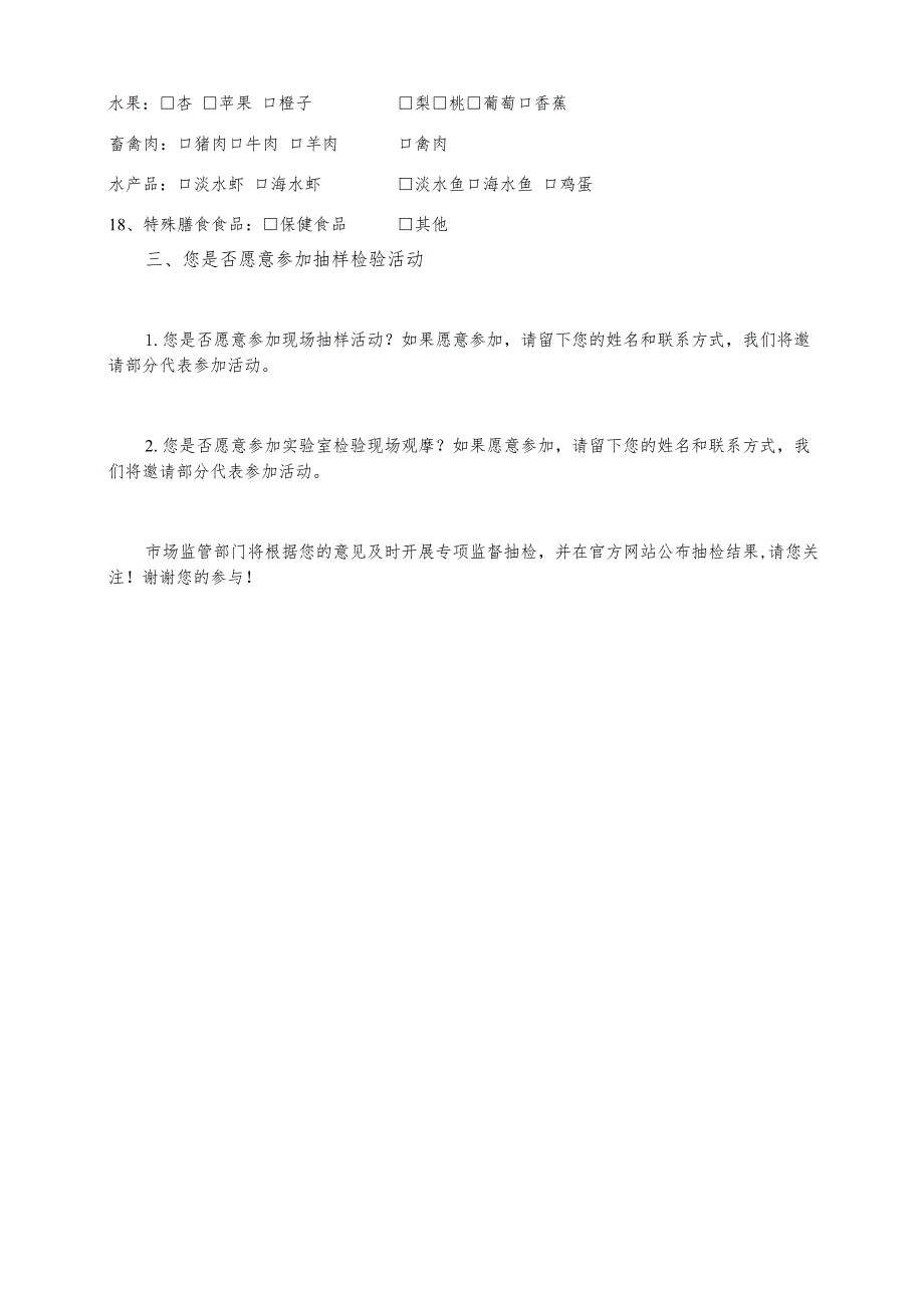 聊城市市场监督管理局“你点我检”食品专项抽检民意调查表.docx_第2页