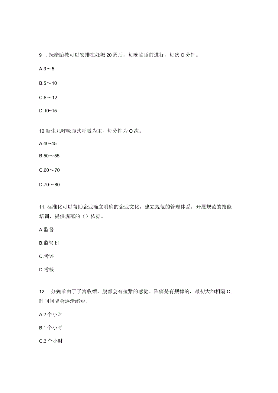 1+X母婴护理职业技能等级考试理论知识中期考核试题.docx_第3页