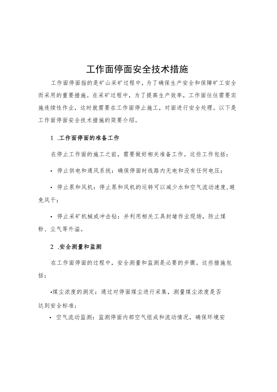 工作面停面安全技术措施.docx_第1页