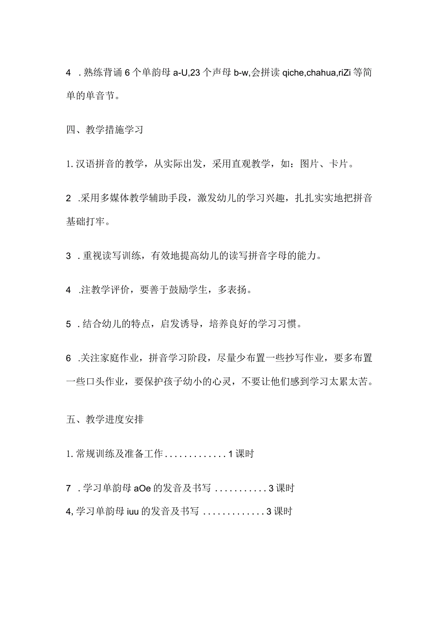 拼音课程教学完整计划.docx_第2页