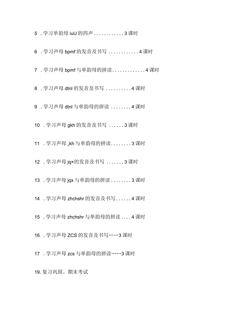 拼音课程教学完整计划.docx_第3页