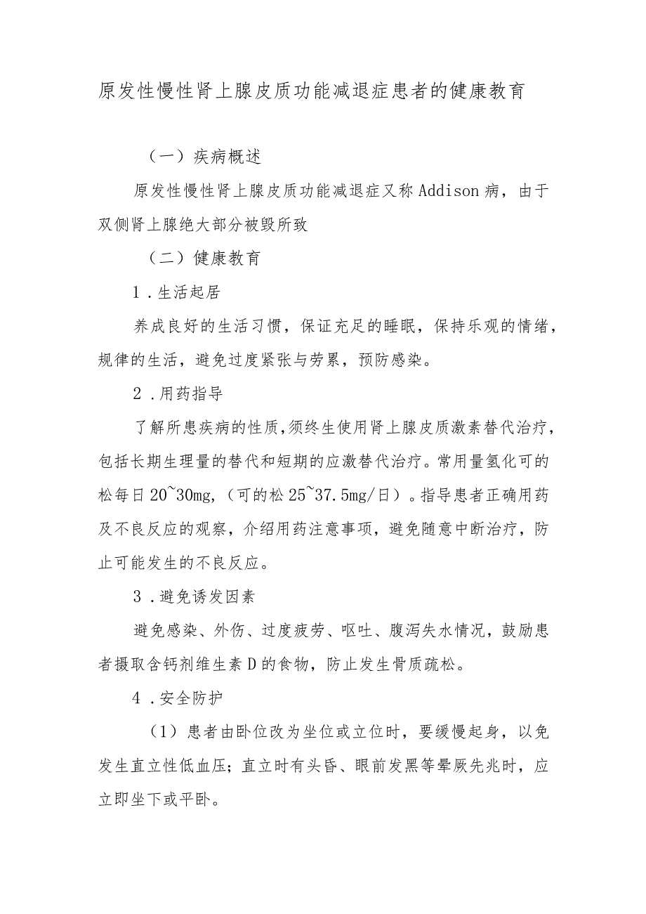 原发性慢性肾上腺皮质功能减退症患者的健康教育.docx_第1页