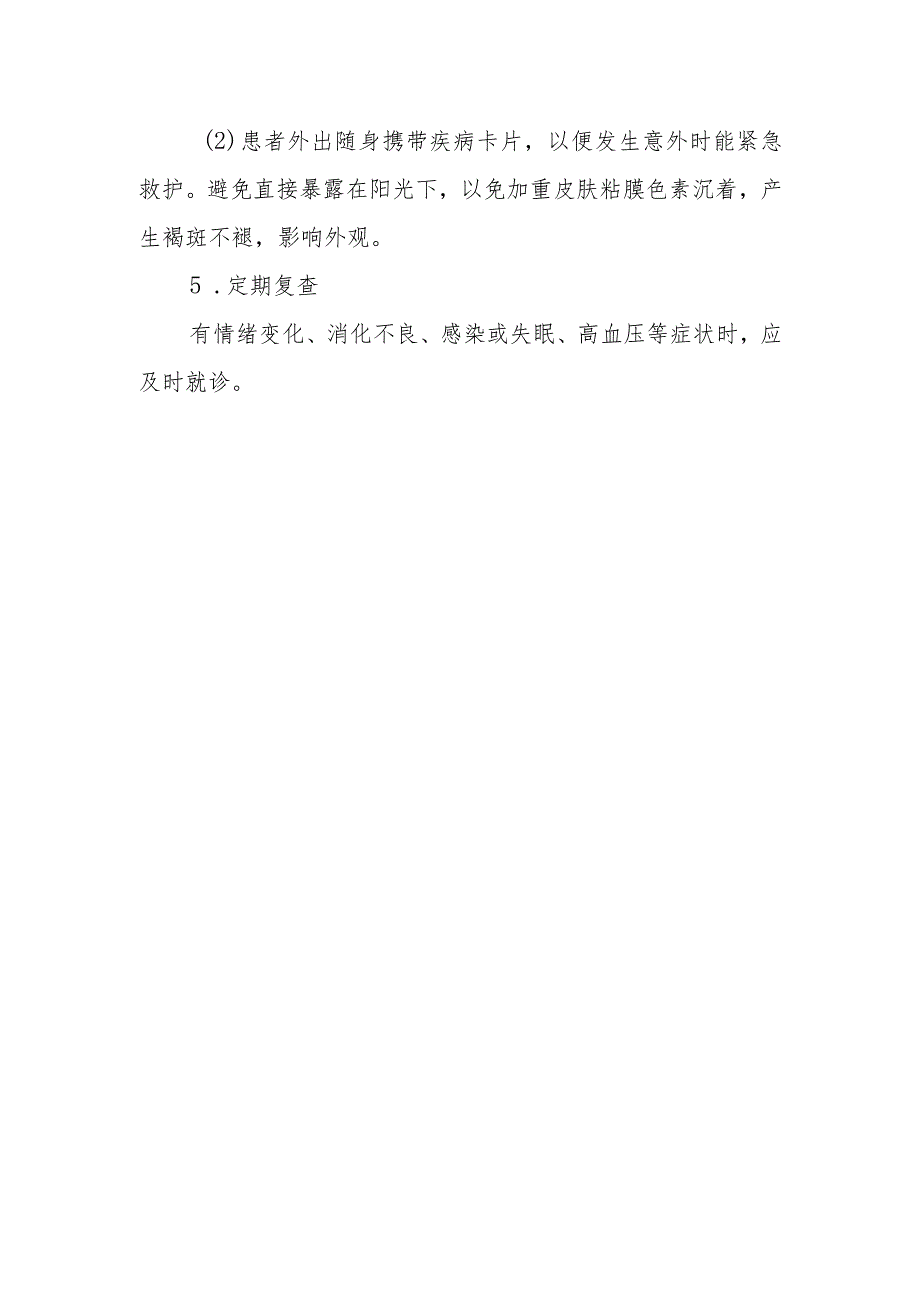 原发性慢性肾上腺皮质功能减退症患者的健康教育.docx_第2页