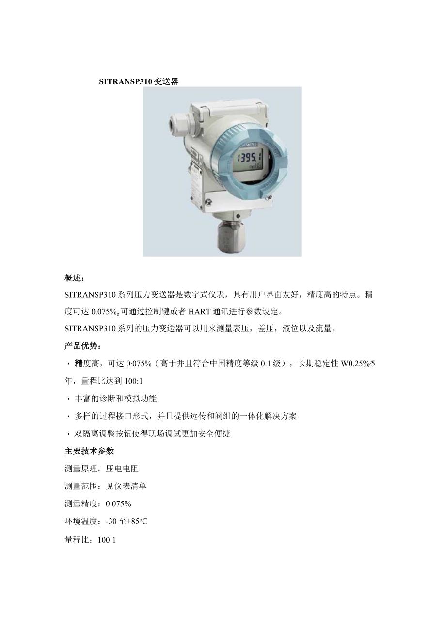 SITRANS P310变送器技术参数.docx_第1页