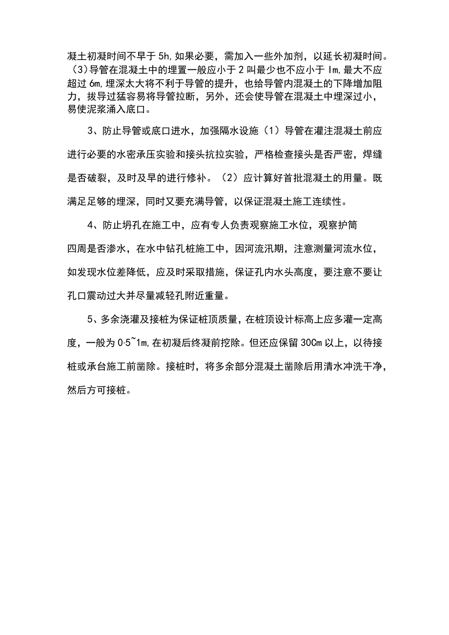 灌注桩断桩处理办法及预防措施.docx_第3页