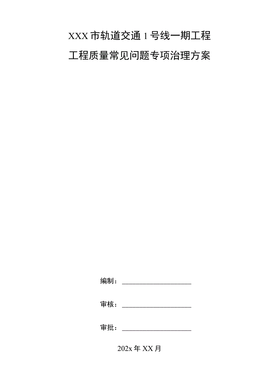 XXX市轨道交通1号线一期工程工程质量常见问题专项治理方案.docx_第1页