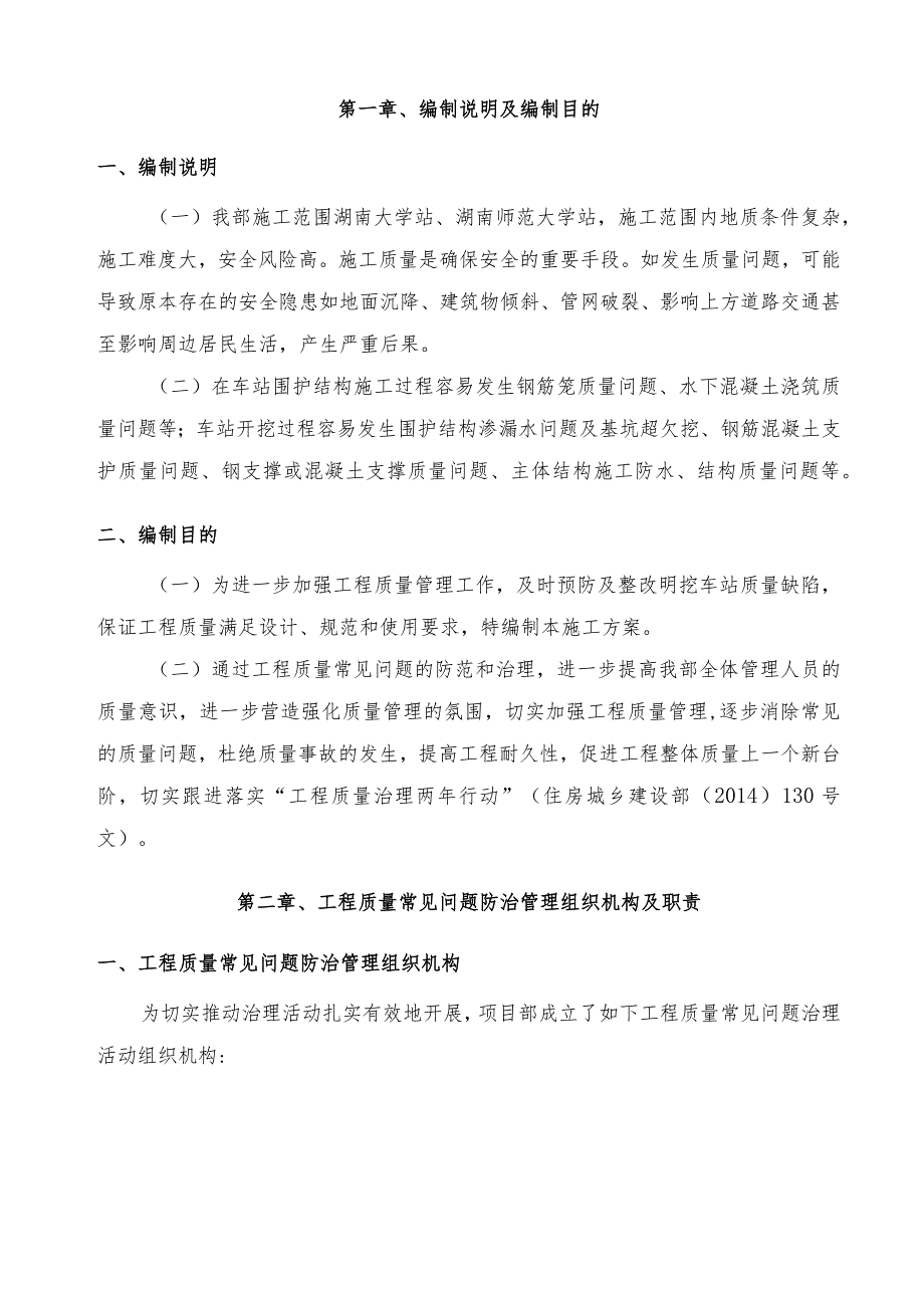 XXX市轨道交通1号线一期工程工程质量常见问题专项治理方案.docx_第3页