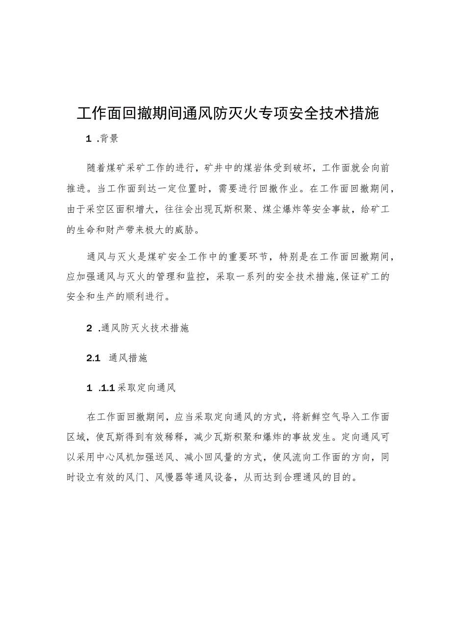 工作面回撤期间通风防灭火专项安全技术措施.docx_第1页