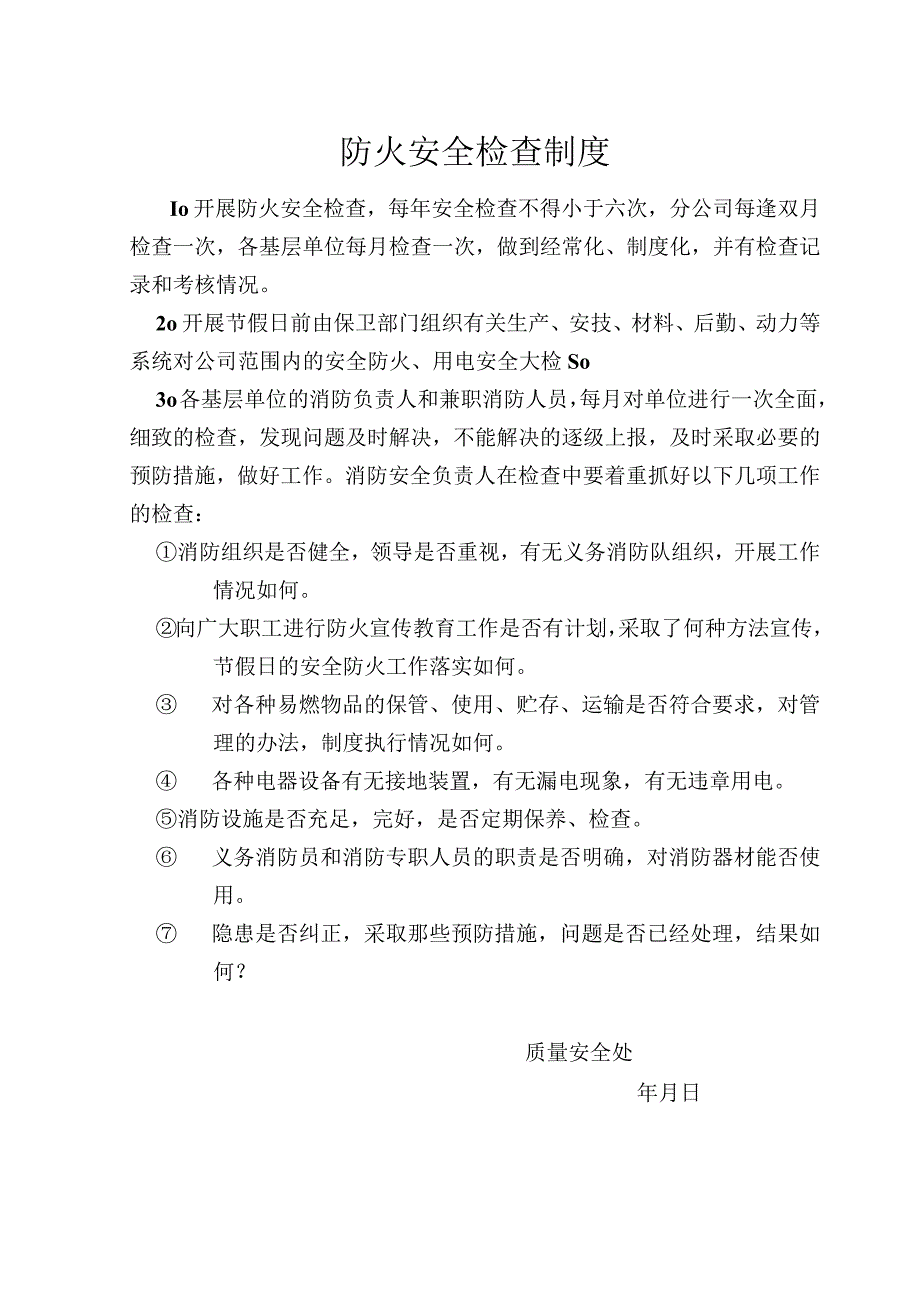 防火安全检查制度.docx_第1页