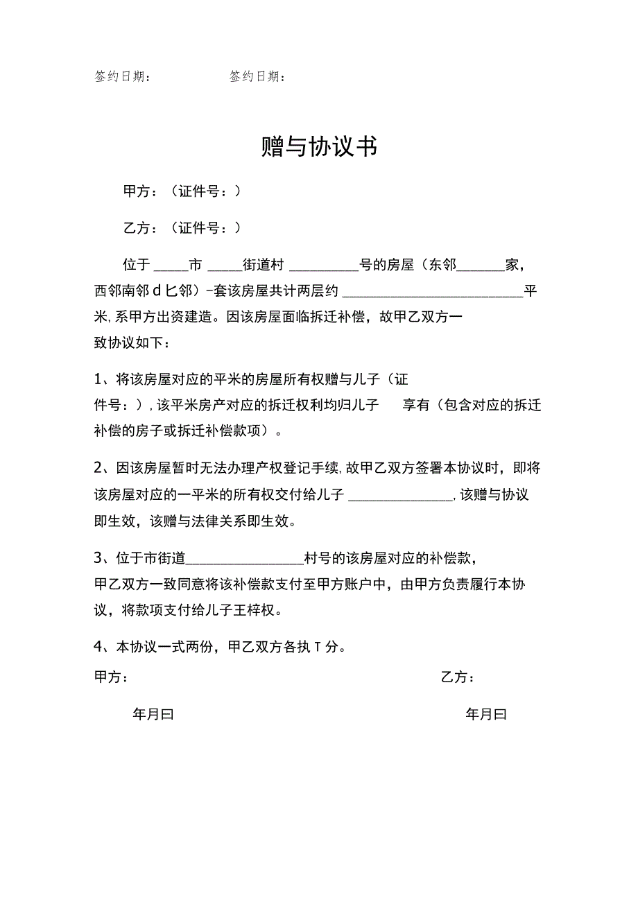 房产赠与协议模板5篇.docx_第2页