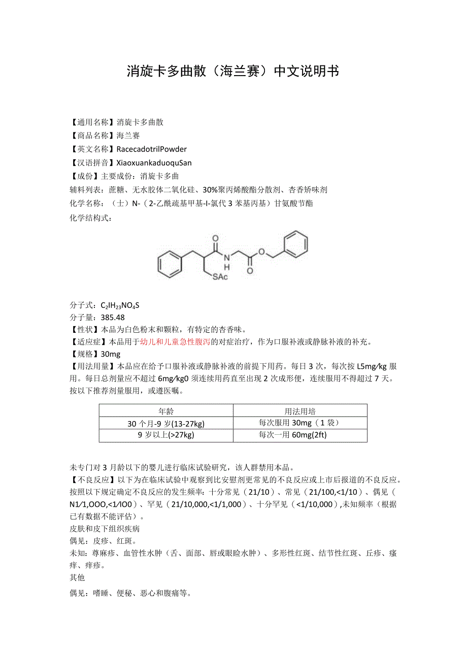 消旋卡多曲散（海兰赛）中文说明书.docx_第1页