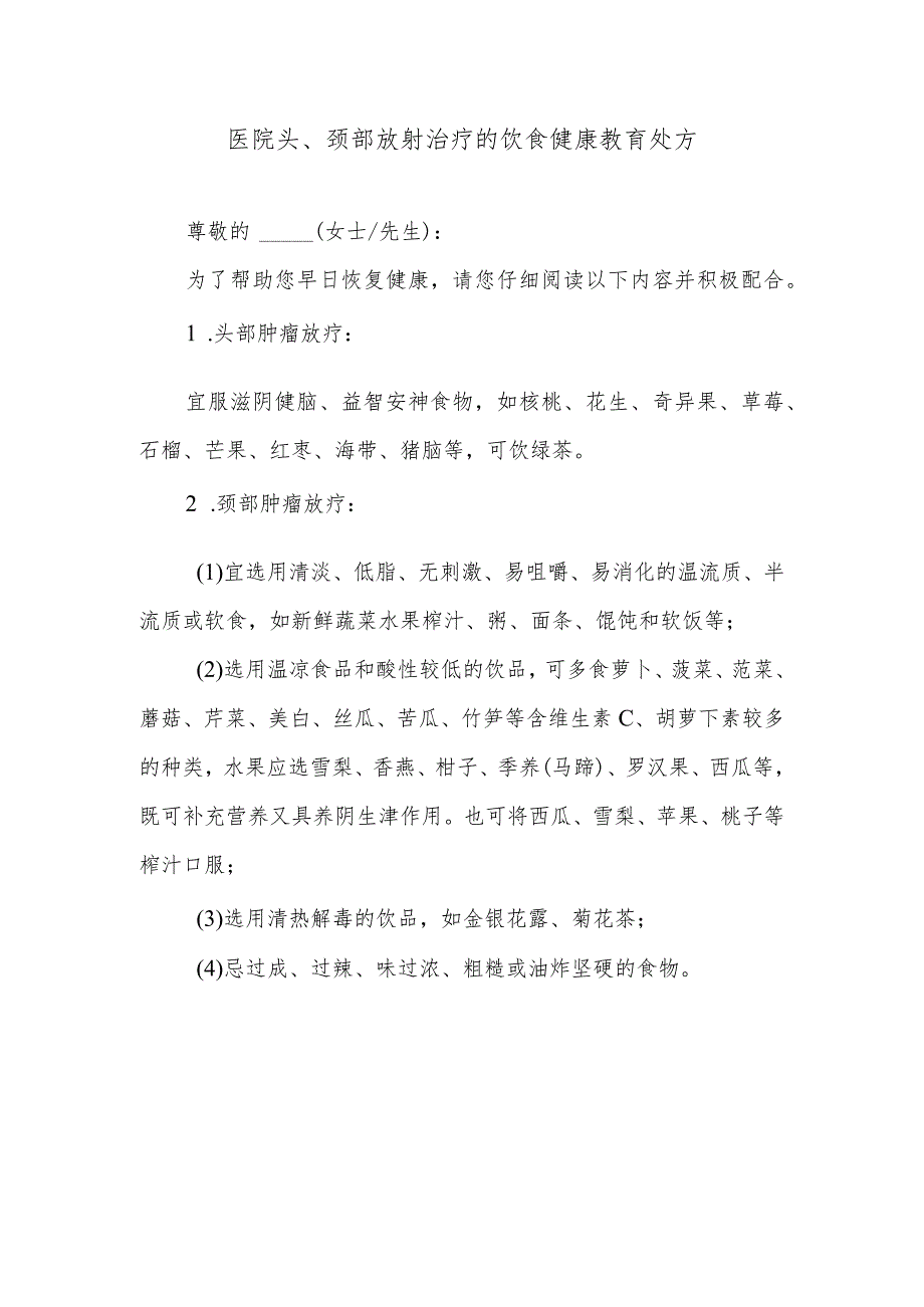 医院头、颈部放射治疗的饮食健康教育处方.docx_第1页