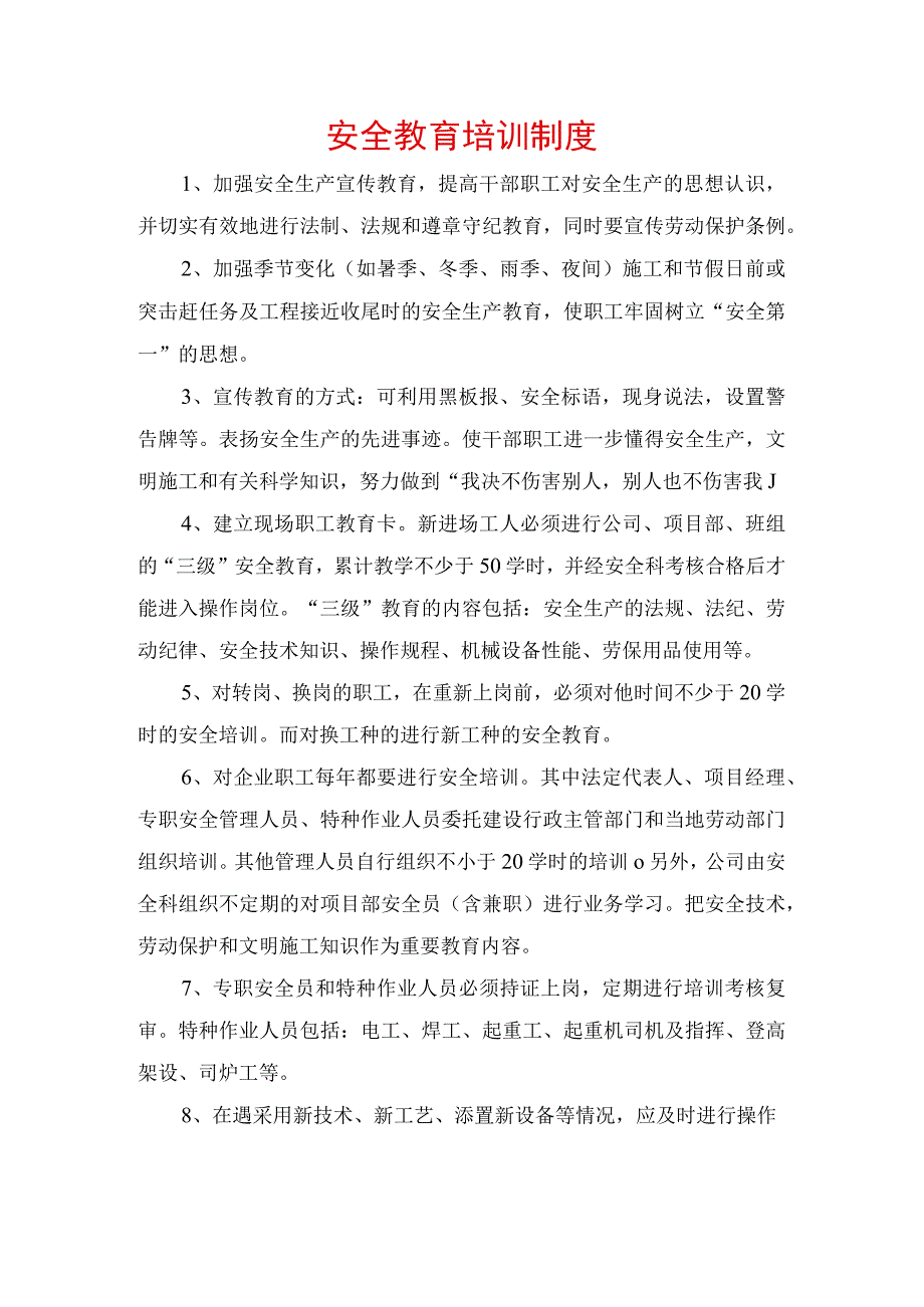 安全教育培训制度.docx_第1页