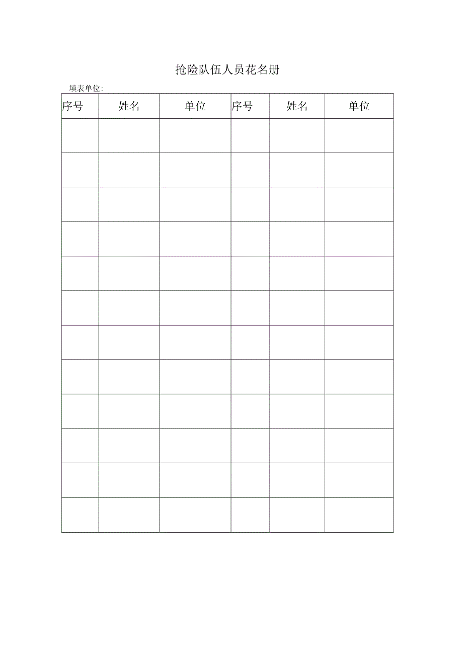 抢险队伍人员花名册.docx_第1页
