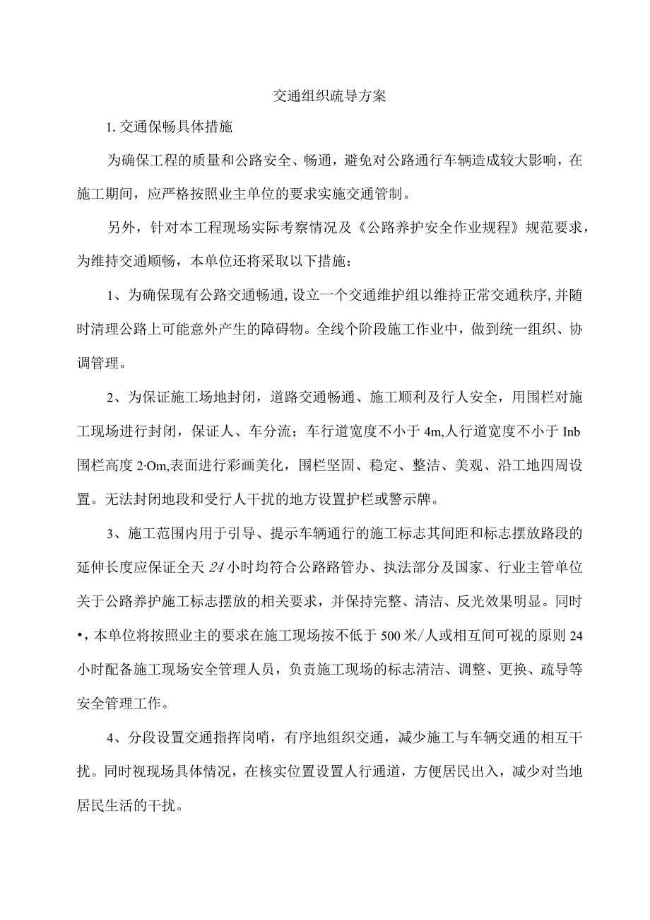 交通组织疏导方案.docx_第1页