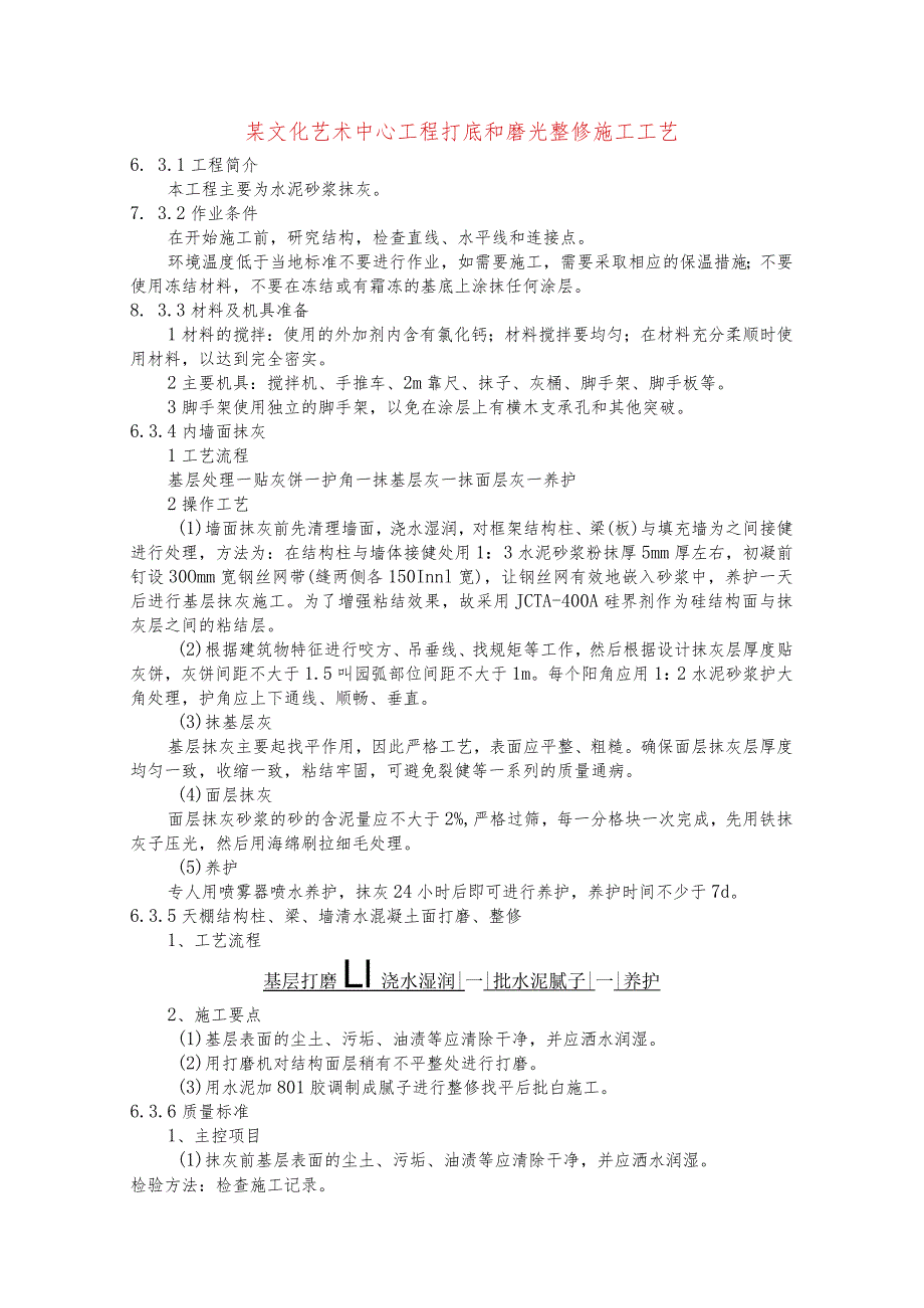 某文化艺术中心工程打底和磨光整修施工工艺.docx_第1页